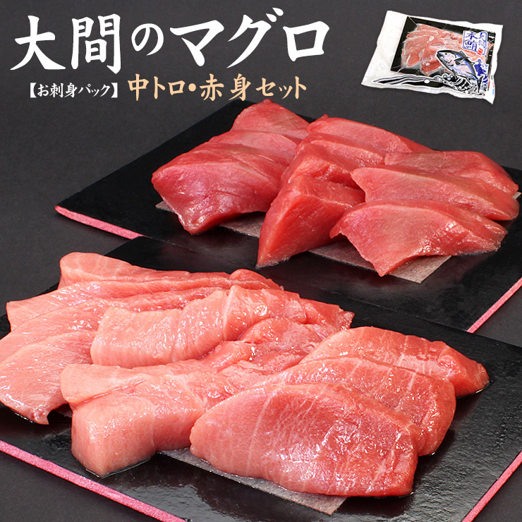 送料無料】大間産本マグロ中トロ赤身セット300g カット済み 《dbf-om5