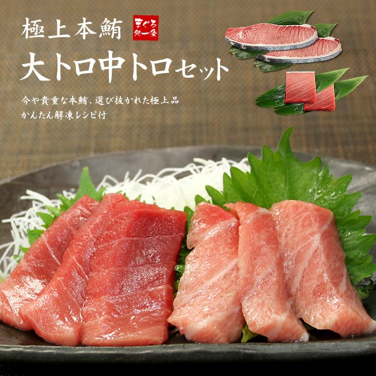 中トロページ① 送料無料】メガ盛り700g！極上本マグロ大トロ・中トロセット6～8人前