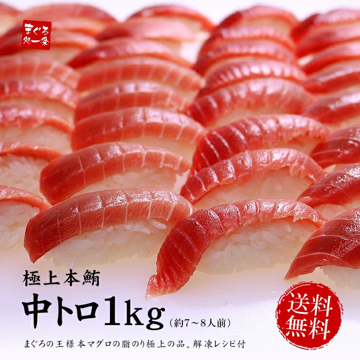 送料無料】本マグロ極上中トロ1kg！脂の甘みと濃厚赤身が絶妙な