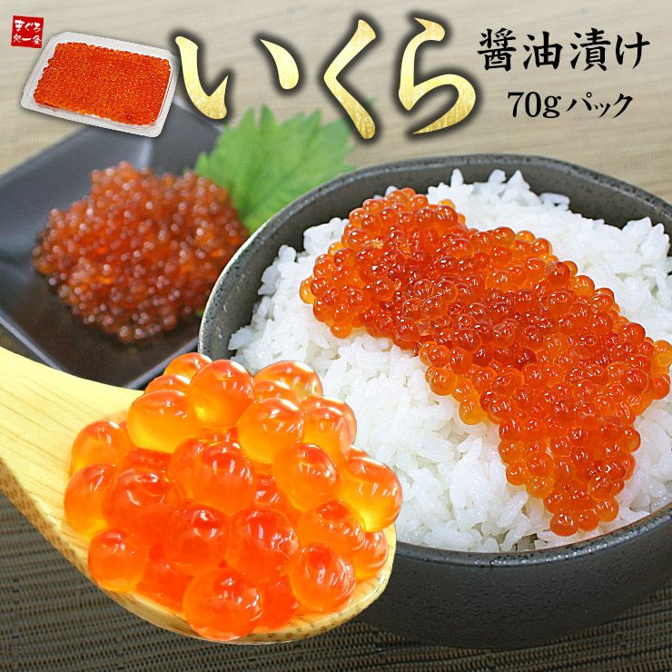 いくら醤油漬け70g小分けパック！皮までとろける極上イクラをお届けし