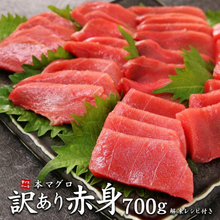 送料無料】本マグロ訳あり赤身たっぷり700g！形が不揃い、血合あり