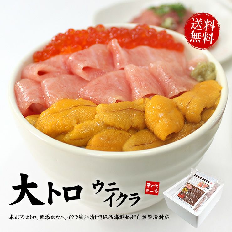 送料無料】本マグロ大トロ、ウニ、イクラ！自然解凍ですぐ食べられる