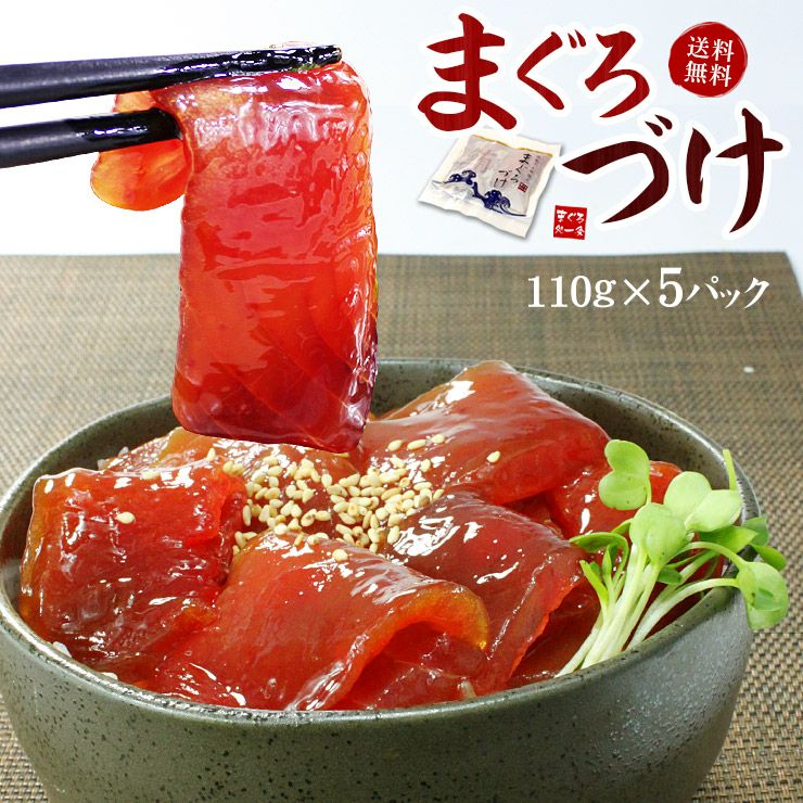 送料無料】天然マグロづけ5人前（110g×5袋）もっちり食感とコクのある