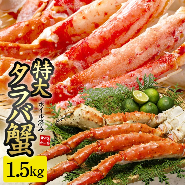 送料無料】特大ボイルたらば蟹脚！プレミアムサイズ1肩ずっしり1.5kg