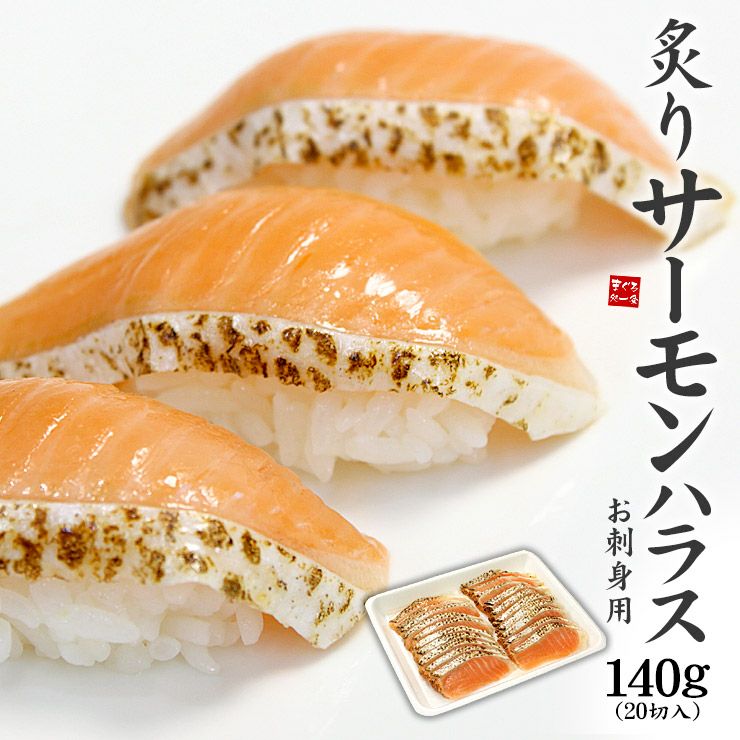 炙りサーモン | まぐろ処一条