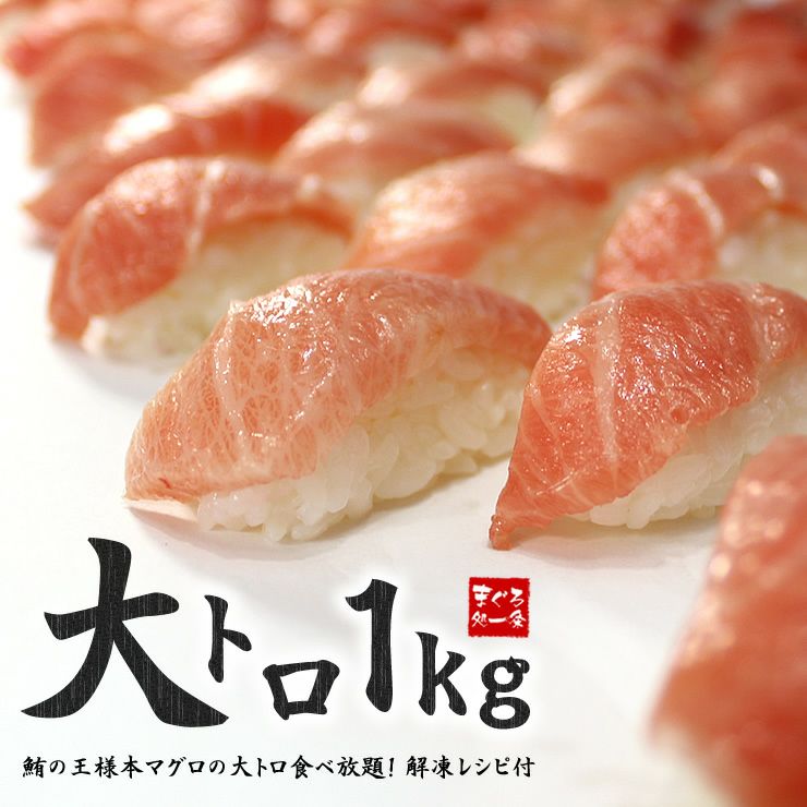 送料無料】極上本マグロ大トロずっしり1kg 解凍レシピ付 《pbt-bf13