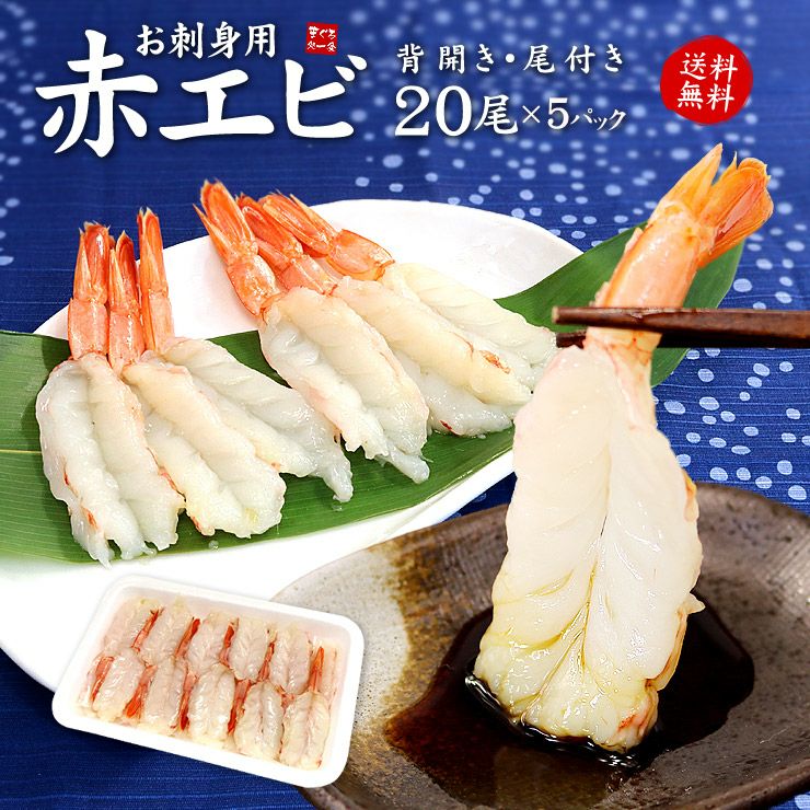 送料無料】お刺身用赤エビ5Lサイズ100尾(20尾入×5パック)アルゼンチン