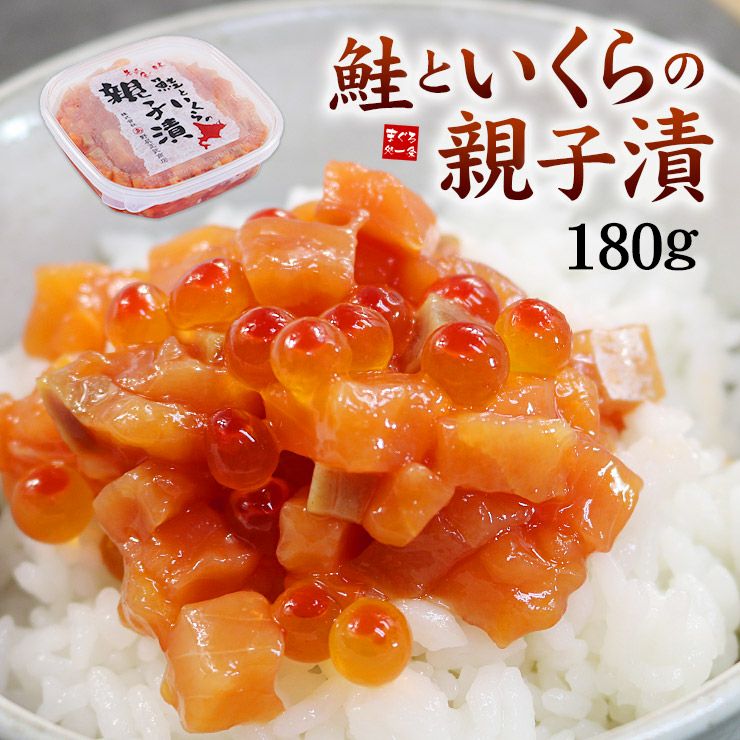 鮭とイクラの親子漬け180g 北海道産の旬の白鮭といくらを特製タレに