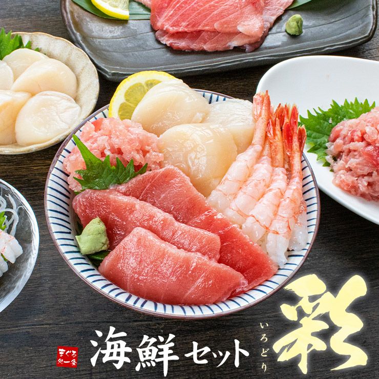 送料無料】海鮮4品セット「彩」いろどり 3～4人前 マグロ中トロ