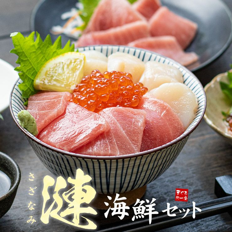 送料無料】 海鮮3品セット「漣」さざなみ 2～3人前 マグロ中トロ、生