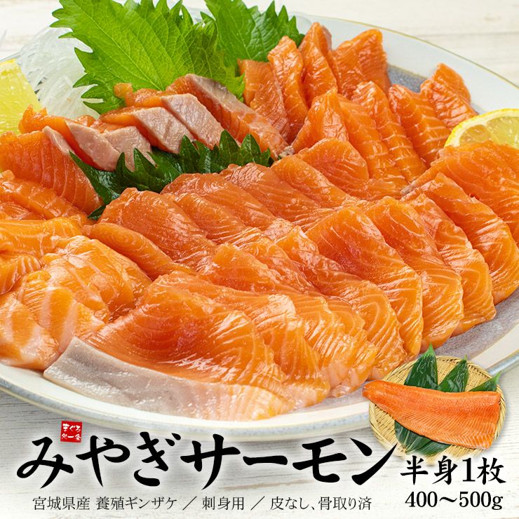 みやぎサーモン 半身(400～500g) 皮なし骨取り済 養殖 まるで生のよう