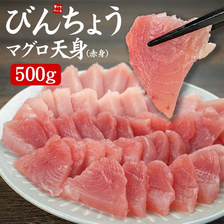 びんちょうマグロ 天身(赤身)500g 3～7ブロック入り 筋が少なく